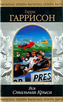 Книга Стань стальной крысой! (Книга-игра) [Ты можешь стать Стальной Крысой!]